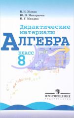 Algebra. Didakticheskie materialy. 8 klass. Uchebnoe posobie dlja obscheobrazovatelnykh organizatsij