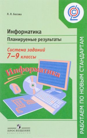 Informatika. 7-9 klassy. Planiruemye rezultaty. Sistema zadanij. Uchebnoe posobie