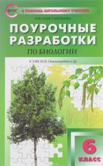 Биология. 6 класс. Поурочные разработки к УМК И. Н. Пономаревой