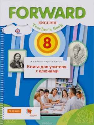 Forward English 8: Teacher's Book / Anglijskij jazyk. 8 klass. Kniga dlja uchitelja s kljuchami