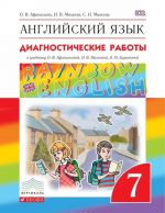 Anglijskij jazyk. "Rainbow English". 7 klass. Diagnosticheskie raboty