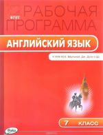 Английский язык. 7 класс. Рабочая программа к УМК Ю. Е. Ваулиной, Дж. Дули