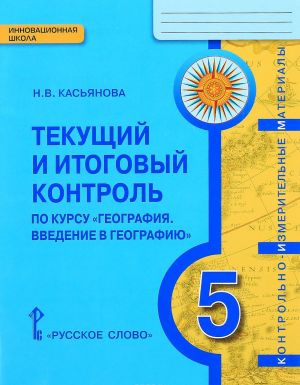 Geografija. Vvedenie v geografiju. 5 klass. Tekuschij i itogovyj kontrol