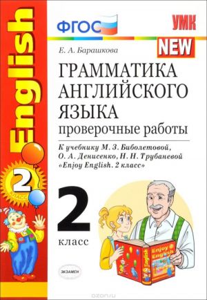 Английский язык. 2 класс. Грамматика. Проверочные работы. К учебнику М. З. Биболетовой, О. А. Денисе