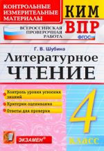 Литературное чтение. 4 класс. Контрольные измерительные материалы. Всероссийская проверочная работа