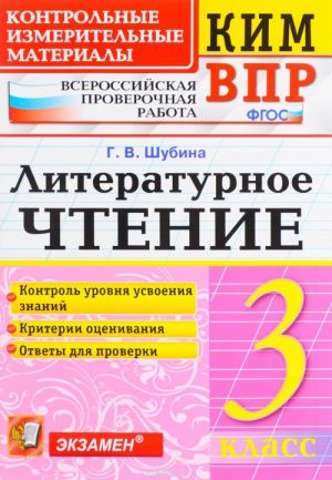 Literaturnoe chtenie. 3 klass. Kontrolnye izmeritelnye materialy. Vserossijskaja proverochnaja rabota.