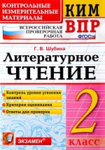 Literaturnoe chtenie. 2 klass. Kontrolnye izmeritelnye materialy. Vserossijskaja proverochnaja rabota