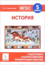 История. 5 класс. Подготовка к всероссийским проверочным работам