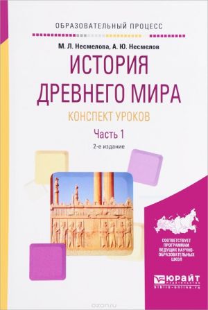 История древнего мира. Конспект уроков. В 3 частях. Часть 1