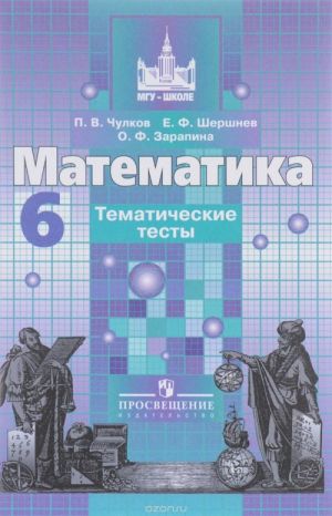 Matematika. 6 klass. Tematicheskie testy