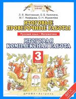 Russkij jazyk. Matematika. 3 klass. Itogovye proverochnye raboty. Itogovaja kompleksnaja rabota