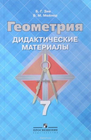 Геометрия. 7 класс. Дидактические материалы