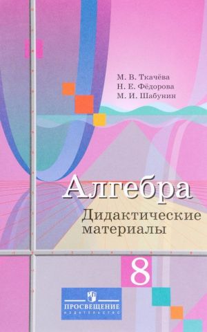 Алгебра. 8 класс. Дидактические материалы