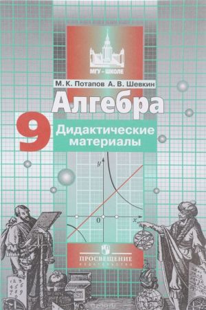 Algebra. Didakticheskie materialy. 9 klass. Uchebnoe posobie dlja obscheobrazovatelnykh organizatsij