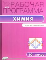 Химия. 10 класс. Рабочая программа к УМК О. С. Габриеляна