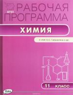 Химия. 11 класс. Рабочая программа к УМК О. С. Габриеляна