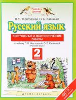 Russkij jazyk. 2 klass. Kontrolnye i diagnosticheskie raboty. K uchebniku L. Ja. Zheltovskoj, O. B. Kalininoj