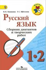 Русский язык. 1-2 классы. Сборник диктантов и творческих работ