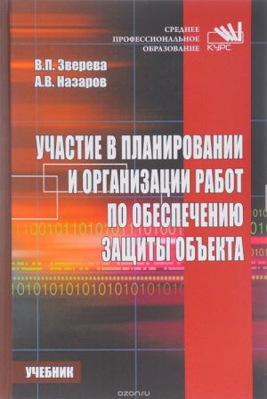 Uchastie v planirovanii i organizatsii rabot po obespecheniju zaschity obekta. Uchebnik