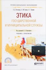 Этика государственной и муниципальной службы. Учебник и практикум