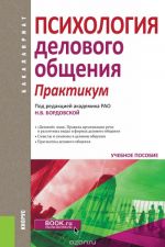 Психология делового общения. Практикум (для бакалавров)