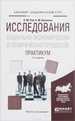 Issledovanija sotsialno-ekonomicheskikh i politicheskikh protsessov. Praktikum