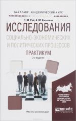 Исследования социально-экономических и политических процессов. Практикум