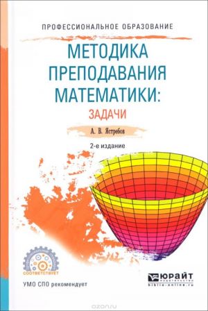 Методика преподавания математики. Задачи. Учебное пособие