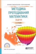 Metodika prepodavanija matematiki. Zadachi. Uchebnoe posobie