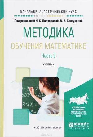 Metodika obuchenija matematike. V 2 chastjakh. Chast 2. Uchebnik