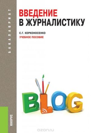 Введение в журналистику (для бакалавров)