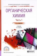 Органическая химия. В 2 частях. Часть 1. Учебник