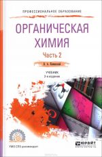 Органическая химия. Учебник. В 2 частях. Часть 2