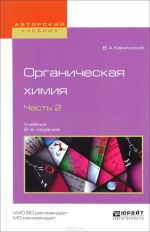 Органическая химия. Учебник. В 2 частях. Часть 2