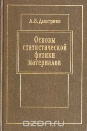 Основы статистической физики материалов. Учебник