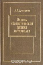 Основы статистической физики материалов. Учебник