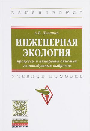 Inzhenernaja ekologija. Protsessy i apparaty ochistki gazovozdushnykh vybrosov. Uchebnoe posobie