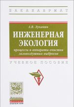 Inzhenernaja ekologija. Protsessy i apparaty ochistki gazovozdushnykh vybrosov. Uchebnoe posobie