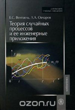 Теория случайных процессов и ее инженерные приложения