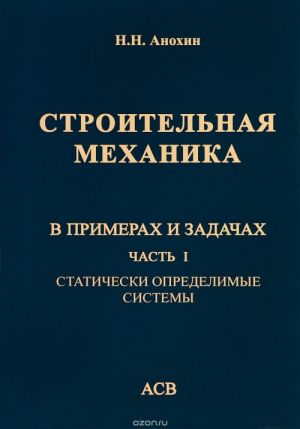 Stroitelnaja mekhanika v primerakh i zadachakh. Uchebnoe posobie. V 3 chastjakh. Chast 1. Staticheski opredelimye sistemy