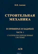 Stroitelnaja mekhanika v primerakh i zadachakh. Uchebnoe posobie. V 3 chastjakh. Chast 1. Staticheski opredelimye sistemy