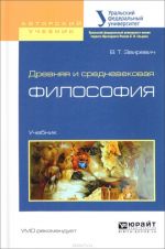 Древняя и средневековая философия. Учебник для академического бакалавриата