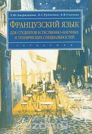 Frantsuzskij jazyk dlja studentov estestvenno-nauchnykh i tekhnicheskikh spetsialnostej