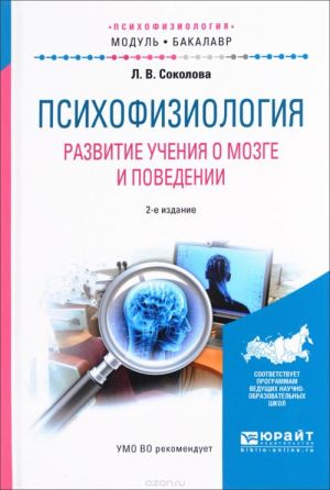 Психофизиология. Развитие учения о мозге и поведении. Учебное пособие