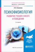 Psikhofiziologija. Razvitie uchenija o mozge i povedenii. Uchebnoe posobie