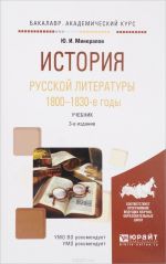 История русской литературы. 1800-1830-е годы. Учебник