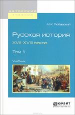 Russkaja istorija XVII-XVIII vekov. Uchebnik. V 2 tomakh. Tom 1