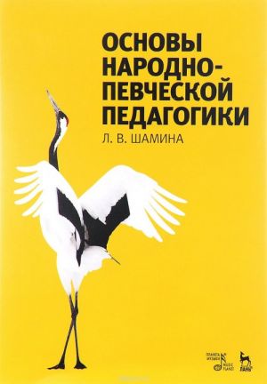 Osnovy narodno-pevcheskoj pedagogiki. Uchebnoe posobie