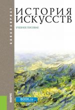 История искусств (для бакалавров)