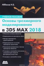 Osnovy trekhmernogo modelirovanija v 3DS MAX 2018